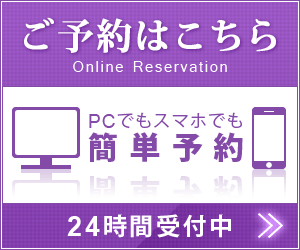 ネット予約も24時間受付中。ネットで予約・問い合わせする
